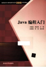 Java编程入门【刘晓英，曾庆斌主编；扶卿妮，李彬副主编】-PDF电子版