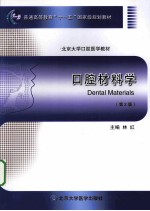口腔材料学  第2版【林红主编；郑刚副主编；李志安，林红，刘文一等编】-PDF电子版