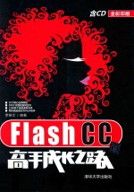 Flash CC高手成长之路【罗雅文编著】-PDF电子版