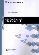 法经济学【肖松著】-PDF电子版
