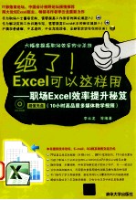 绝了Excel可以这样用  职场Excel效率提升秘笈【李云龙等编著】-PDF电子版