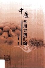 中医常用方剂汇编【刘继青编著】-PDF电子版