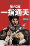 多尔衮  一指通天