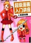 超级漫画入门讲座  2  人物基础篇