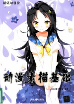 动漫素描基础【COOL漫工作室编著】-PDF电子版
