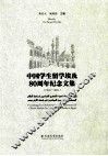 中国学生留学埃及80周年纪念文集  1931-2011