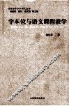 字本位与语文课程教学
