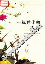 一粒种子的旅行 PDF电子版-县志馆-第3张图片