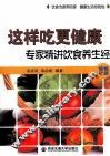 这样吃更健康  专家精讲饮食养生经