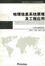 地理信息系统原理与工程应用【熊春宝，尹建忠，贺奋琴编著】-PDF电子版