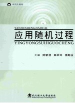 应用随机过程【陈家清，赵华玲，梅顺治主编】-PDF电子版