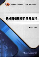 局域网组建项目任务教程【尹建璋主编；龚追飞，张丽虹，李工，李蕾，杨淑贞参编】-PDF电子版