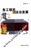 务工移民与法治发展