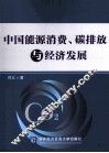 中国能源消费、碳排放与经济发展