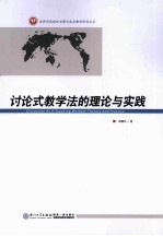 讨论式教学法的理论与实践【杨国华著】-PDF电子版
