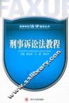 刑事诉讼法教程