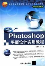 Photoshop平面设计实用教程【许梦阳主编】-PDF电子版