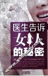 医生告诉女人的秘密