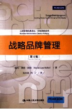战略品牌管理  第4版【凯文·莱恩·凯勒著；吴水龙，何云译】-PDF电子版
