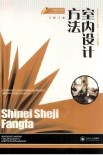 室内设计方法【卫鹏主编；李琼，杨承远，容恒晨，卫勇，叶敏副主编】-PDF电子版