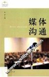 媒体沟通