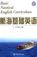 航海基础英语【王平洲主编；胡爱华，卢文博副主编；王佐恺主审】-PDF电子版