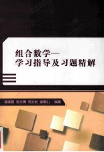 组合数学  学习指导及习题精解【姜建国，张文博，周文宏，姜寿山编著】-PDF电子版