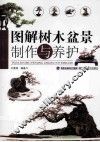 图解树木盆景制作与养护