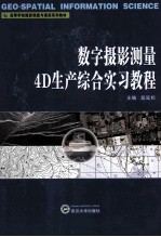数字摄影测量4D生产综合实习教程【段延松主编；王玥，季铮副主编】-PDF电子版