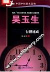 吴玉生45小时行楷速成