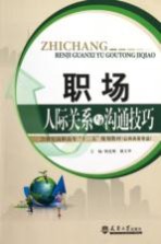 职场人际关系与沟通技巧【杨连顺，谢义华主编；高再秋，程利滨，裴淑娥副主编；张新主审】-PDF电子版