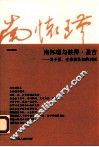 南怀瑾与彼得·圣吉  关于禅、生命和认知的对话  第2版