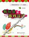 教玩具与游戏设计  彩印