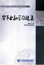货币金融学习题集【张芳主编；侯志铭，孙欢副主编】-PDF电子版