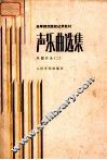 高等师范院校试用教材  声乐曲选集  外国作品  2  附钢琴伴奏谱