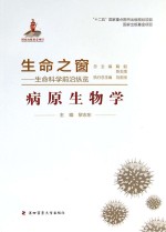 病原生物学【黎志东主编；鞠躬，陈志楠总主编；刘宏颀执行总主编】-PDF电子版