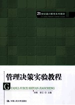 管理决策实验教程【刘艳，梁云主编】-PDF电子版