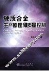 硬质合金生产原理和质量控制
