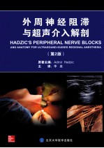 外周神经阻滞与超声介入解剖  第2版【（美）哈季奇著；李泉译】-PDF电子版
