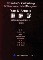 Yao & Artusio麻醉学  问题为中心的病例讨论  第7版【（美）姚原著；王天龙等译】-PDF电子版