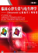 临床心律失常与电生理学  《Braunwald心脏病学》姊妹卷  第2版【（美）伊萨，（美）米勒，（美）宰普斯原著；吴永全，张树龙译】-PDF电子版