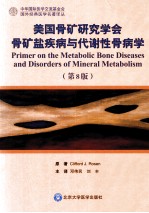 美国骨矿研究学会骨矿盐疾病与代谢性骨病学  第8版【（美）罗森主编；邓伟民，刘丰译】-PDF电子版