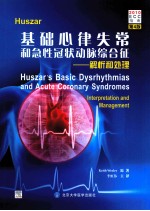 Huszar基础心律失常和急性冠状动脉综合征  解析和处理  第4版【（美）卫斯理原著；李虹伟译】-PDF电子版
