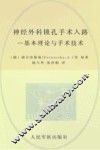 神经外科锁孔手术入路  基本理论与手术技术