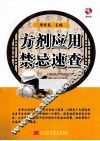 方剂应用禁忌速查