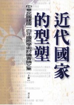 近代国家的型塑 中华民国建国三百年国际学术讨论会论文集 下-无忧找书网-第4张图片