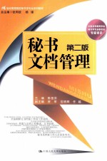 秘书文档管理  第2版【陈祖芬主编；贺军，范明辉，任越副主编；张同钦，杨锋总主编】-PDF电子版