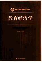 教育经济学【范先佐主编】-PDF电子版