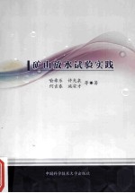 矿山放水试验实践【喻希乐，许光泉，何吉春，施安才等著】-PDF电子版