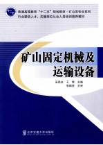 矿山固定机械及运输设备【吴昌友，于辉主编；董付科，孙立民，刘利军副主编；黄力波，史俊伟，杜晓编】-PDF电子版